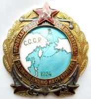 Награда нагрудный (наградной) знак "За экспедицию на о-в Врангеля. 1924"
Хотите узнать больше? Награда