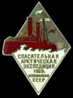 Изображение награды : нагрудный (наградной) знак "Спасательная арктическая экспедиция 1928 г. ОСОАВИАХИМ СССР"