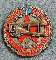 Награда нагрудный (наградной) знак "Краевая школа гражданских пилотов. Первый выпуск Хабаровск. 18.12.1931. Самолет У-1"
Хотите узнать больше? Награда