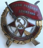 Награда нагрудный (наградной) знак "Герою рев. движения"
Хотите узнать больше? Награда