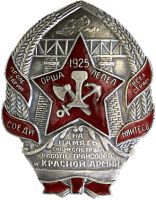 Награда нагрудный (наградной) знак "1925. Орша-Лепель"
Хотите узнать больше? Награда