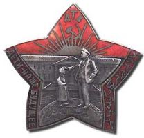 Изображение награды : знак "Детская трудовая колония"