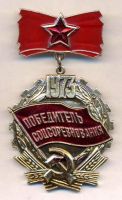 Изображение награды : знак "Победитель соцсоревнования"