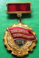 Изображение награды : знак "Победитель соцсоревнования"