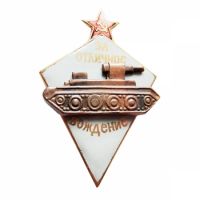 Изображение награды : знак "За отличное вождение боевых машин автобронетанковых войск"