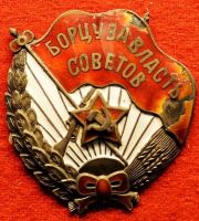 Изображение награды : знак "Борцу за власть советов"