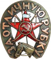 Изображение награды : нагрудный (наградной) знак "За отличную рубку"