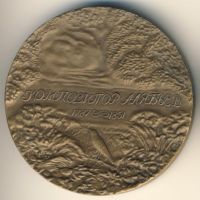 Изображение награды : настольная медаль "Александр Алябьев"