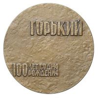 Изображение награды : настольная медаль "В память 100-летия со дня рождения А. М. Горького."