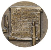 Изображение награды : настольная медаль "В память 150- летия со дня смерти Н.М. Карамзина."