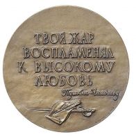 Изображение награды : настольная медаль "Памяти П.Я. Чаадаева."