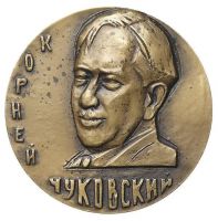 Награда настольная медаль "В память 100-летия со дня рождения К.И. Чуковского. 1882-1969 гг."
Хотите узнать больше? Награда