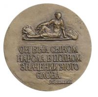 Изображение награды : настольная медаль "В память 175-летия со дня рождения А.В. Кольцова. 1809-1842 гг."