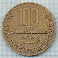 Изображение награды : настольная медаль "100 лет со дня рождения Академика В.Г. Хлопина"
