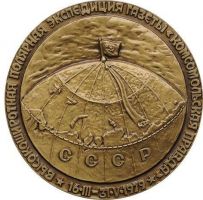 Изображение награды : настольная медаль "Северный полюс"