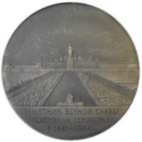 Изображение награды : настольная медаль "Пискаревское кладбище"
