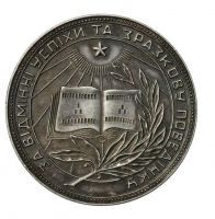 Награда настольная медаль "За успешное окончание школы. Украинская ССР."
Хотите узнать больше? Награда