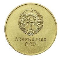 Изображение награды : настольная медаль "За успешное окончание школы. Азербайджанская ССР."