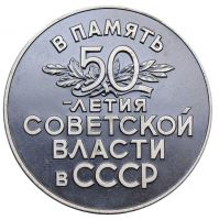 Изображение награды : настольная медаль "В память 50-летия Советской Власти"