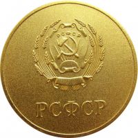 Изображение награды : настольная медаль "За успешное окончание школы. РСФСР."