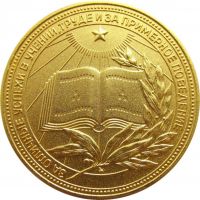 Изображение награды : настольная медаль "За успешное окончание школы. РСФСР."