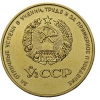 Изображение награды : настольная медаль "За успешное окончание школы. Узбекская ССР."