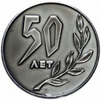 Изображение награды : настольная медаль "50 лет разгрома белогвардейцев под Царицыном"