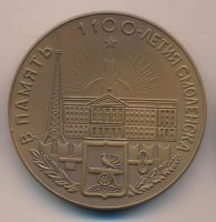 Награда настольная медаль "В память 1100-летия Смоленска"
Хотите узнать больше? Награда