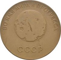 Изображение награды : настольная медаль "Фотографирование обратной стороны Луны"