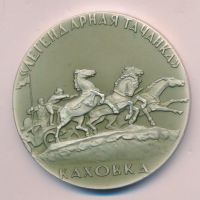 Изображение награды : настольная медаль "Легендарная Тачанка. Каховка."