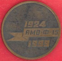 Изображение награды : настольная медаль "75 лет первому отечественному автомобилю АМО Ф-15"