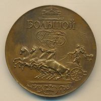 Изображение награды : настольная медаль "Юрий Григорович. 30 лет творческой деятельности в Большом Театре."