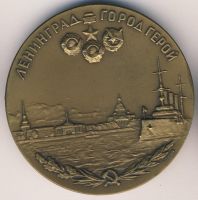 Изображение награды : настольная медаль "Ленинград - город герой"