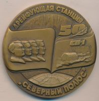 Изображение награды : настольная медаль "Дрейфующая станция Северный полюс"