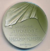 Изображение награды : настольная медаль "Крейсер Аврора - памятник Великого октября"