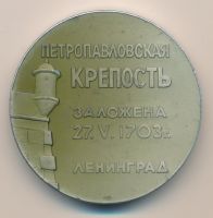 Изображение награды : настольная медаль "Петропавловская крепость"