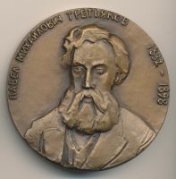 Изображение награды : настольная медаль "Государственная Третьяковская галерея"