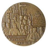 Изображение награды : настольная медаль "Степан Разин"