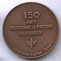 Изображение награды : настольная медаль "150 лет первому в России паровозу"
