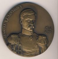 Изображение награды : настольная медаль "Адмирал В.А. Корнилов"