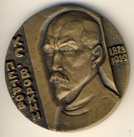 Изображение награды : настольная медаль "К.С. Петров-Водкин"
