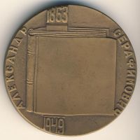 Изображение награды : настольная медаль "Александр Серафимович"