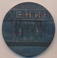 Изображение награды : настольная медаль "Мавзолей Ленина"