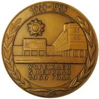 Награда настольная медаль "25 лет Университету дружбы народов"
Хотите узнать больше? Награда