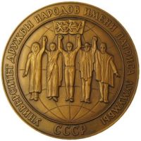 Изображение награды : настольная медаль "25 лет Университету дружбы народов"
