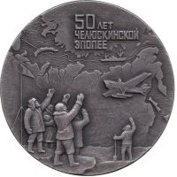 Награда настольная медаль "50 лет челюскинской эпопее"
Хотите узнать больше? Награда