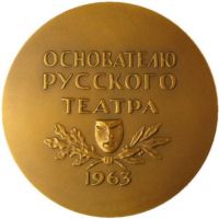 Изображение награды : настольная медаль "Ф. Г. Волков — основатель Русского театра"