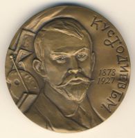 Изображение награды : настольная медаль "Кустодиев Б.М."