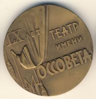 Изображение награды : настольная медаль "60 летие Театра им. Моссовета"