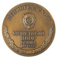 Изображение награды : настольная медаль "Ленинградский монетный двор ГОСЗНАКа"